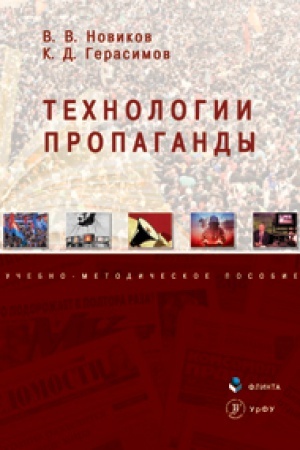 Cover: Technologii propagandy: ucheb.-metod. posobie