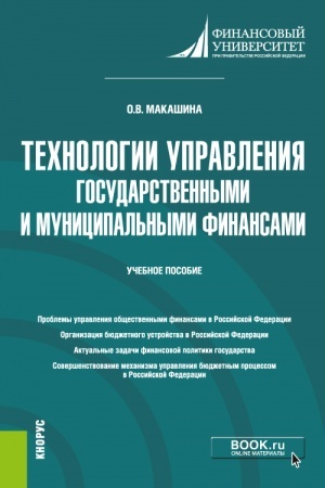 Buchcover: Technologii upravlenija gosudarstvennymi i municipal′nymi finansami. (Magistratura). Učebnoe posobie.