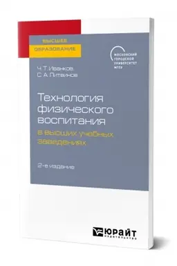 Buchcover: TECHNOLOGIJA FIZIČESKOGO VOSPITANIJA V VYSŠICH UČEBNYCH ZAVEDENIJACH. 2-e izdanie
