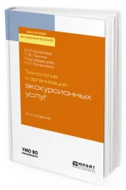 Обложка: ТЕХНОЛОГИЯ И ОРГАНИЗАЦИЯ ЭКСКУРСИОННЫХ УСЛУГ 2-е изд., испр. и доп. Учебное пособие для вузов