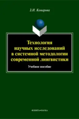 Buchcover: Technologija naučnych issledovanij v sistemnoj metodologii sovremennoj lingvistiki: učeb. posobie