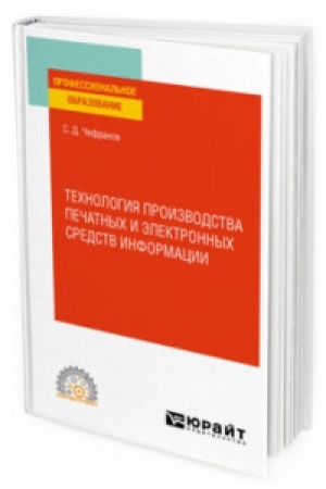 Cover: TECHNOLOGIYA PROIZVODSTVA PECHATNYCH I ELEKTRONNYCH SREDSTV INFORMACII. TEORETICHESKIE OSNOVY. Uchebnoe posobie dlya SPO