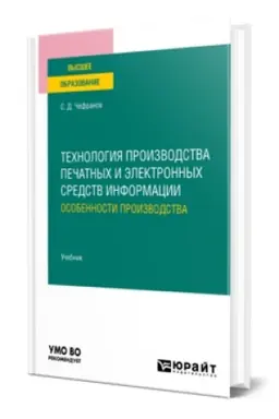 Обложка: ТЕХНОЛОГИЯ ПРОИЗВОДСТВА ПЕЧАТНЫХ И ЭЛЕКТРОННЫХ СРЕДСТВ ИНФОРМАЦИИ. ОСОБЕННОСТИ ПРОИЗВОДСТВА. Учебник для вузов