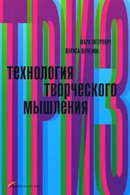 Cover: Technologiya tvorcheskogo myshleniya
