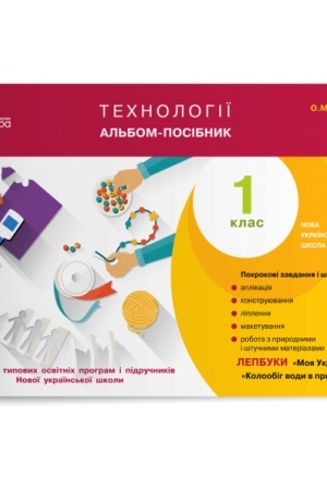 Обложка: Технології. Альбом-посібник. 1 клас
