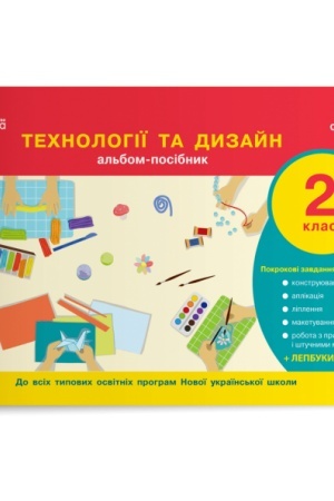 Обложка: Технології та дизайн. Альбом-посібник. 2 клас