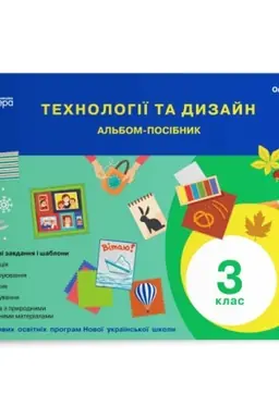 Обложка: Технології та дизайн. Альбом-посібник. 3 клас