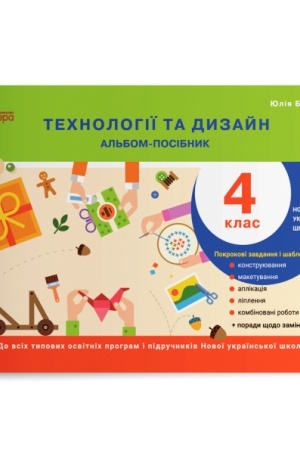 Обложка: Технології та дизайн. Альбом-посібник. 4 клас