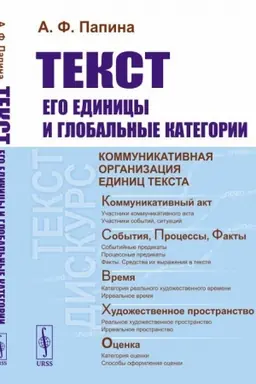 Обложка: Текст: его единицы и глобальные категории