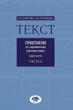 Buchcover: Tekst. Praktikum po sovremennomu russkomu jazyku. V 2 častjach. Čast′ 2