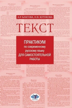 Buchcover: Tekst. Praktikum po sovremennomu russkomu jazyku dlja samostojatel′noj raboty