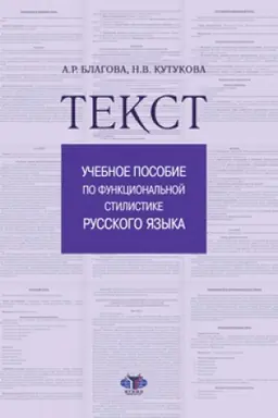 Обложка: Текст. Учебное пособие по функциональной стилистике русского языка.