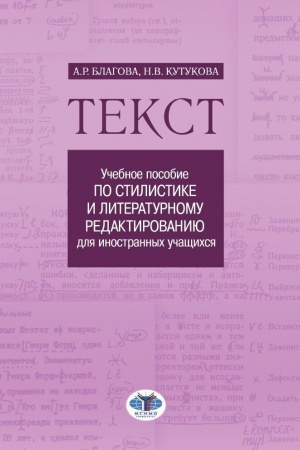 Buchcover: Tekst: učebnoe posobie po stilistike i literaturnomu redaktirovaniju dlja inostrannych učačšichsja