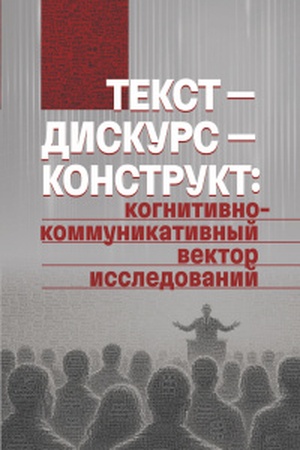 Buchcover: Tekst – Diskurs – Konstrukt: kognitivno-kommunikativnyj vektor issledovanij