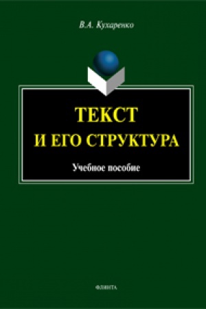 Buchcover: Tekst i ego struktura: učeb. posobie