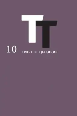 Buchcover: Tekst i tradicija. Al′mach. Kniga 10