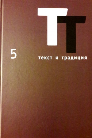 Обложка: Текст и традиция: альманах. 5