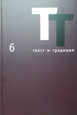 Обложка: Текст и традиция: альманах, 6