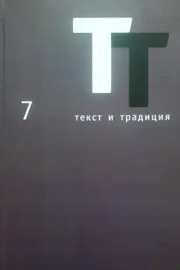 Обложка: Текст и традиция: Альманах. Книга 7