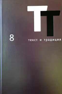 Обложка: Текст и традиция. Альманах. Книга 8