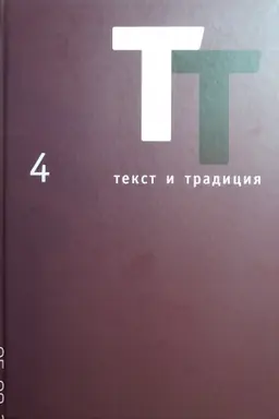 Обложка: Текст и традиция том 4, альманах