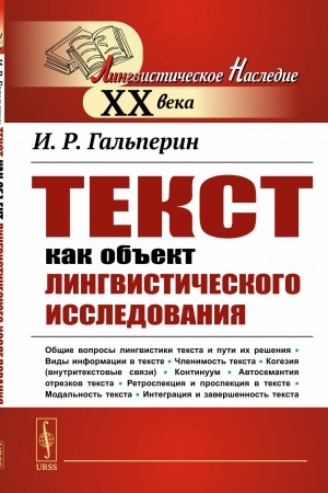 Обложка: Текст как объект лингвистического исследования