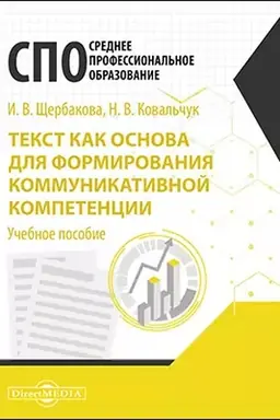 Cover: Tekst kak osnova dlya formirovaniya kommunikativnoj kompetencii