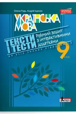 Обложка: ТЕКСТИ І ТЕСТИ. Робочий зошит з української мови з інтерактивними додатками. 9 клас