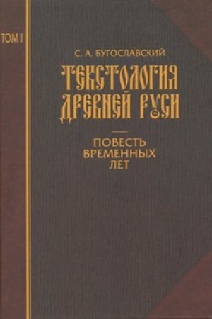 Cover: Tekstologiya Drevnej Rusi. Tom 1. Povest′ vremennych let