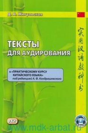 Cover: Teksty dlya audirovaniya k Prakticheskomu kursu kitajskogo yazyka