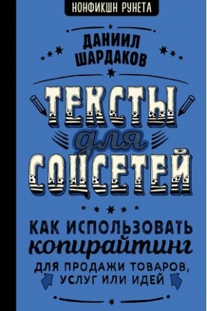 Buchcover: Teksty dlja socsetej. Kak ispol′zovat′ kopirajting dlja prodaži tovarov, uslug ili idej