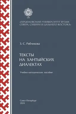 Cover: Teksty na chantyjskich dialektach: uchebno-metodicheskoe posobie