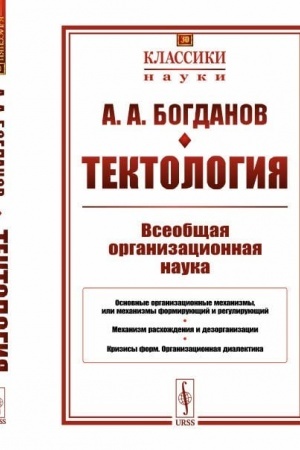 Cover: Tektologiya: Vseobshhaya organizacionnaya nauka