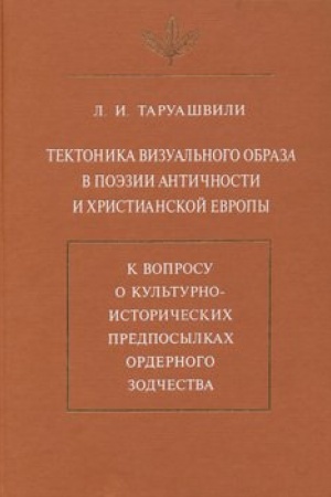 Buchcover: Tektonika vizual′nogo obraza v poėzii antičnosti i christianskoj Evropy. K voprosu o kul′turno-istoričeskich predposylkach ordernogo zodčestva