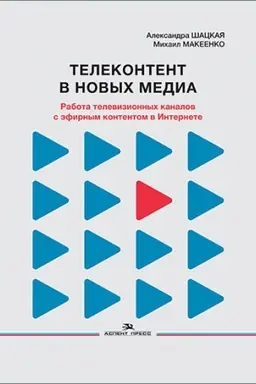Cover: Telekontent v novych media: Rabota televizionnych kanalov s efirnym kontentom v Internete. Nauchnoe izdanie