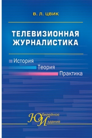 Cover: Televizionnaya zhurnalistika: Istoriya, teoriya, praktika. Uchebnoe izdanie.