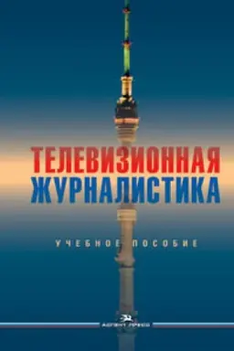 Cover: Televizionnaya zhurnalistika. Uchebnoe posobie