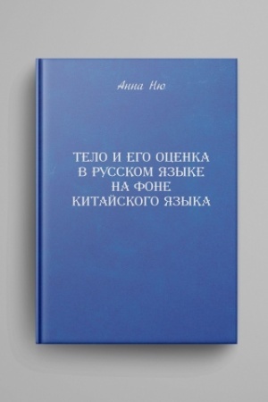 Обложка: Тело и его оценка в русском языке на фоне китайского языка