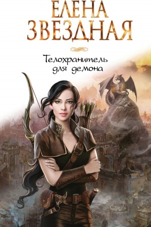 Buchcover: Telochranitel′ dlja demona