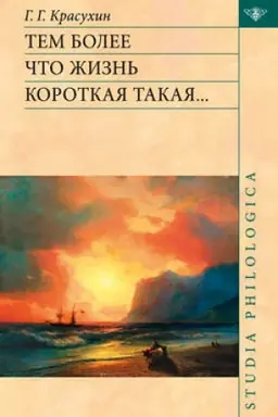 Buchcover: Tem bolee čto žizn′ korotkaja takaja…