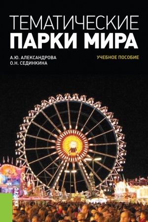 Cover: Tematicheskie parki mira. (Bakalavriat, Magistratura). Uchebnoe posobie.