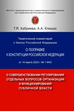 Buchcover: TEMATIČESKIJ KOMMENTARIJ K ZAKONU ROSSIJSKOJ FEDERACII O POPRAVKE K KONSTITUCII ROSSIJSKOJ FEDERACII OT 14 MARTA 2020 G. № 1-FKZ