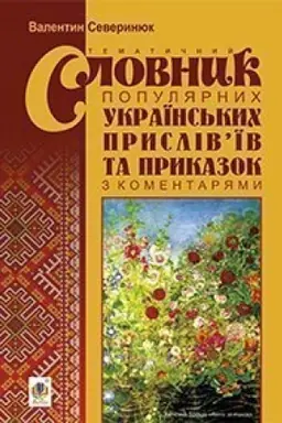 Обложка: Тематичний словник популярних українських прислів’їв та приказок з коментарями