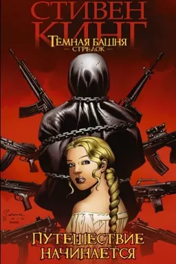 Cover: Temnaya bashnya: Strelok. Kniga 1. Puteshestvie nachinaetsya