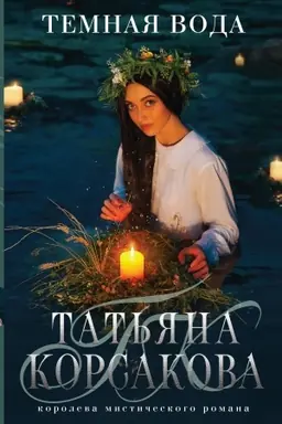 Buchcover: Temnaja voda
