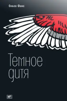 Cover: Temnoe ditya