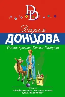 Buchcover: Temnoe prošloe Kon′ka-Gorbunka