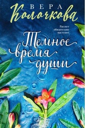Обложка: Темное время души
