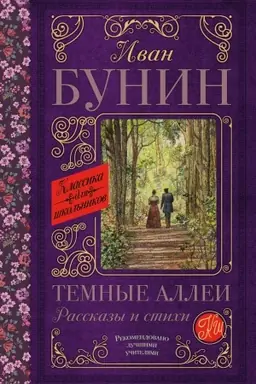 Buchcover: Temnye allei. Rasskazy i stichi