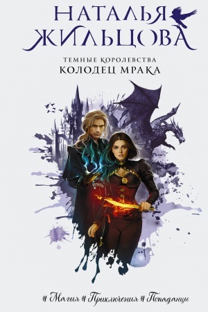 Cover: Temnye Korolevstva. Kolodec mraka